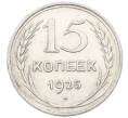 Монета 15 копеек 1925 года (Артикул: K10-4010) — Фото №1
