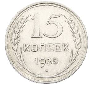 15 копеек 1925 года