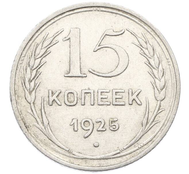 Монета 15 копеек 1925 года (Артикул: K10-4010) — Фото №1