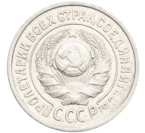 15 копеек 1925 года