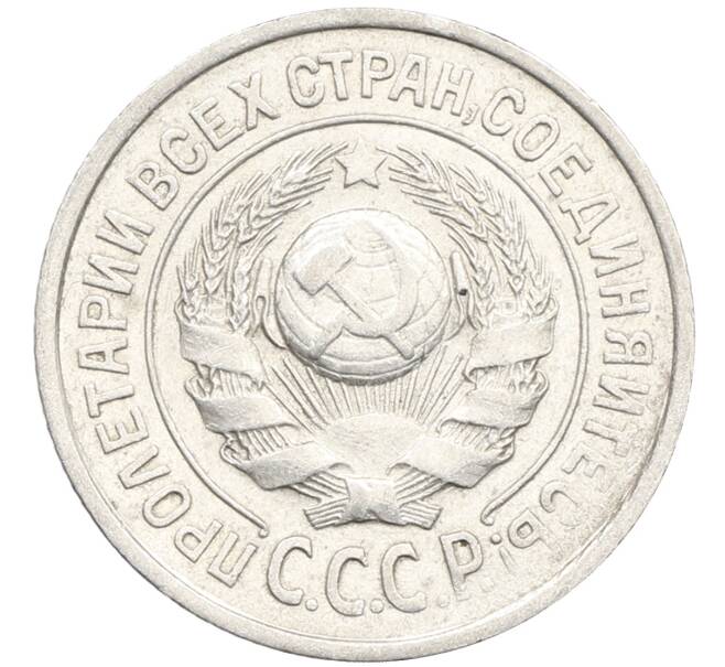 Монета 15 копеек 1925 года (Артикул: K10-4010) — Фото №2
