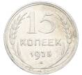 Монета 15 копеек 1925 года (Артикул: K10-4011) — Фото №1