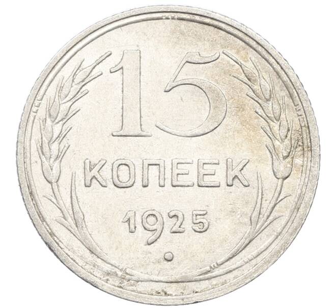 Монета 15 копеек 1925 года (Артикул: K10-4011) — Фото №1