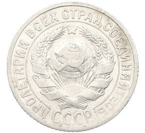 15 копеек 1925 года