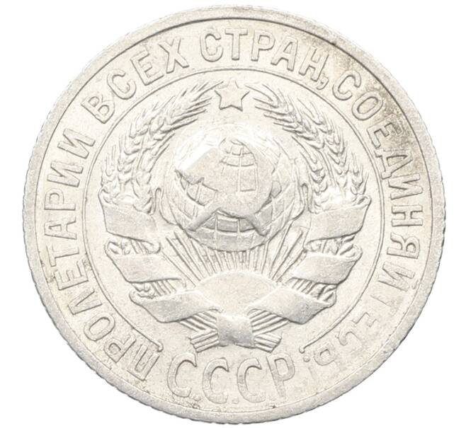 Монета 15 копеек 1925 года (Артикул: K10-4011) — Фото №2