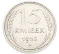 Монета 15 копеек 1925 года (Артикул: K10-4012) — Фото №1