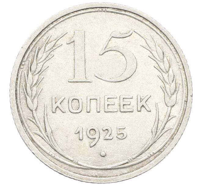 Монета 15 копеек 1925 года (Артикул: K10-4012) — Фото №1