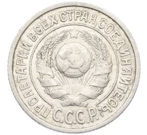 15 копеек 1925 года