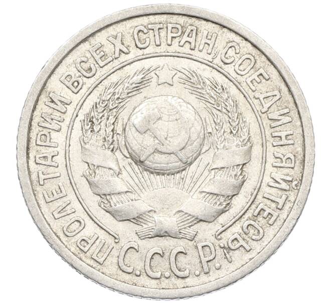 Монета 15 копеек 1925 года (Артикул: K10-4012) — Фото №2