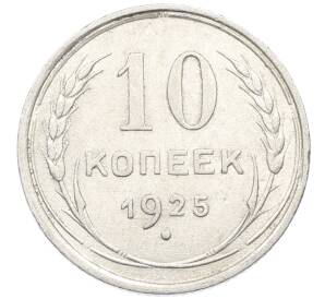 10 копеек 1925 года