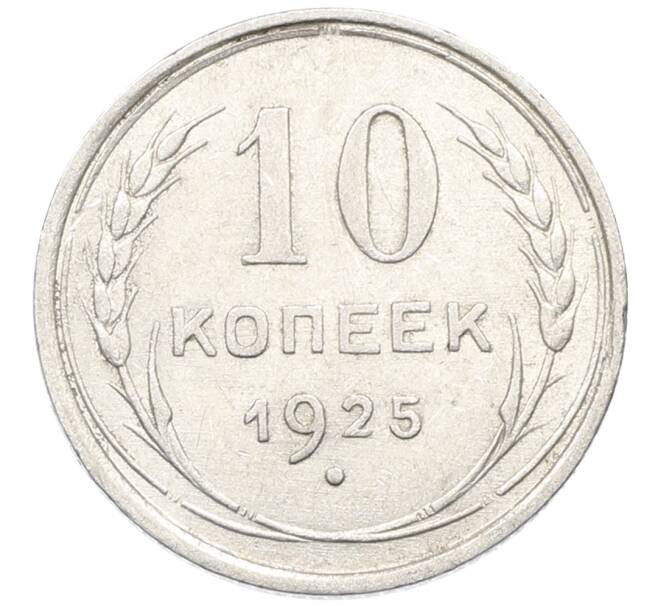 Монета 10 копеек 1925 года (Артикул: K10-4013) — Фото №1
