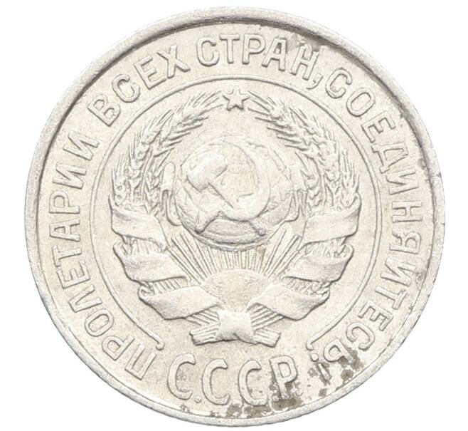 Монета 10 копеек 1925 года (Артикул: K10-4013) — Фото №2
