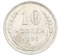 Монета 10 копеек 1925 года (Артикул: K10-4014) — Фото №1