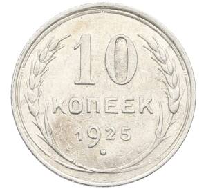 10 копеек 1925 года