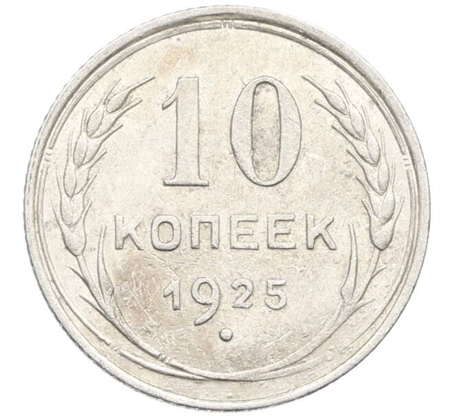 Монета 10 копеек 1925 года (Артикул: K10-4014) — Фото №1
