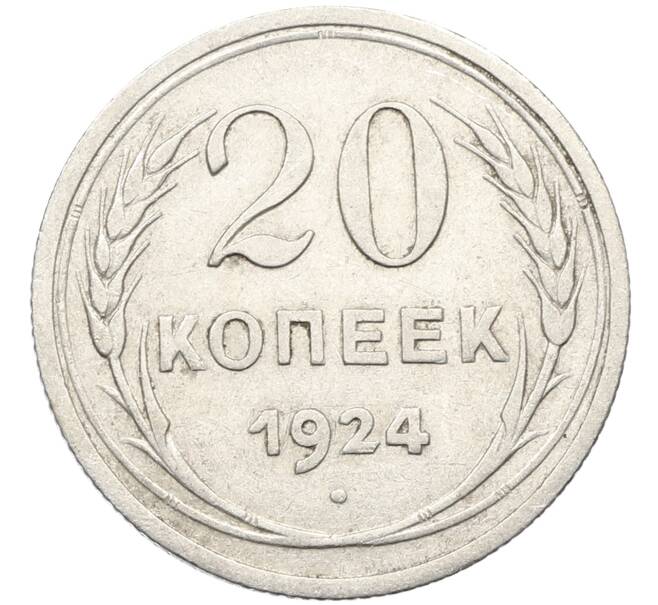 Монета 20 копеек 1924 года (Артикул: K10-4020) — Фото №1