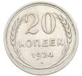 Монета 20 копеек 1924 года (Артикул: K10-4021) — Фото №1