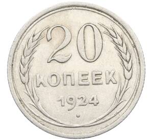 20 копеек 1924 года