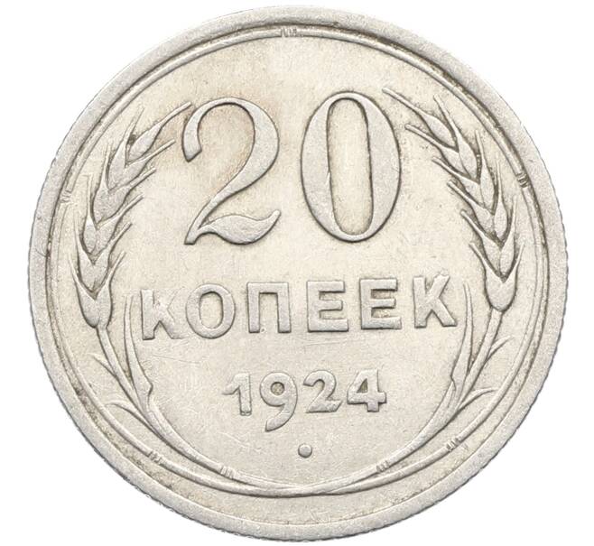 Монета 20 копеек 1924 года (Артикул: K10-4021) — Фото №1