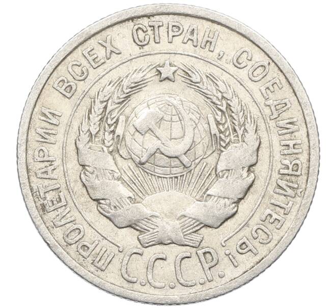 Монета 20 копеек 1924 года (Артикул: K10-4021) — Фото №2