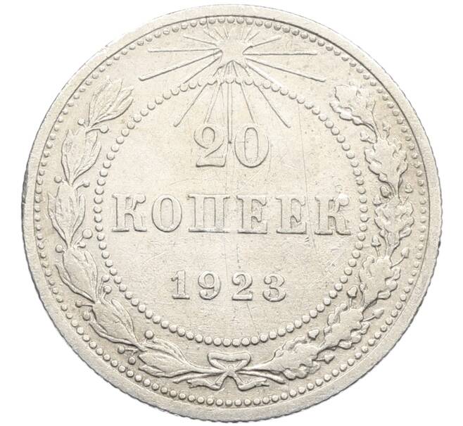 Монета 20 копеек 1923 года (Артикул: K10-4024) — Фото №1