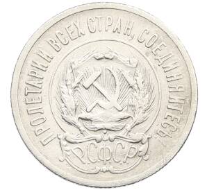 20 копеек 1923 года