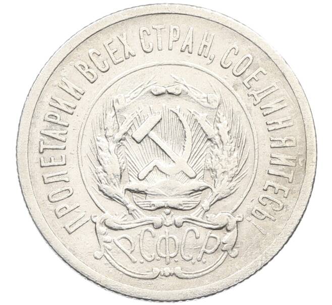 Монета 20 копеек 1923 года (Артикул: K10-4024) — Фото №2