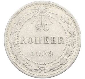 20 копеек 1923 года