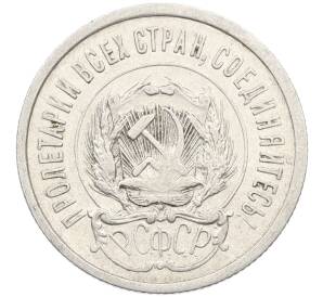 20 копеек 1923 года