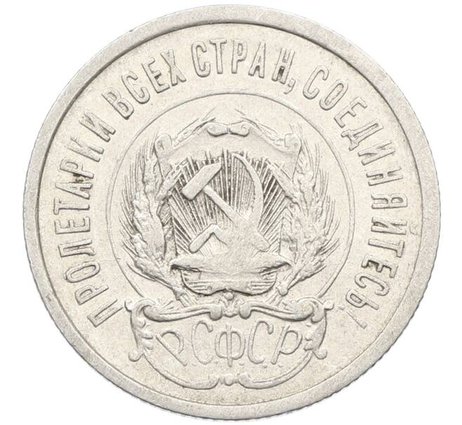 Монета 20 копеек 1923 года (Артикул: K10-4025) — Фото №2