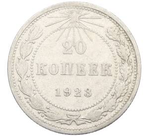 20 копеек 1923 года