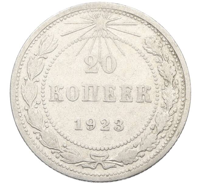 Монета 20 копеек 1923 года (Артикул: K10-4026) — Фото №1
