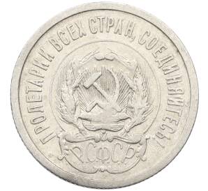 20 копеек 1923 года