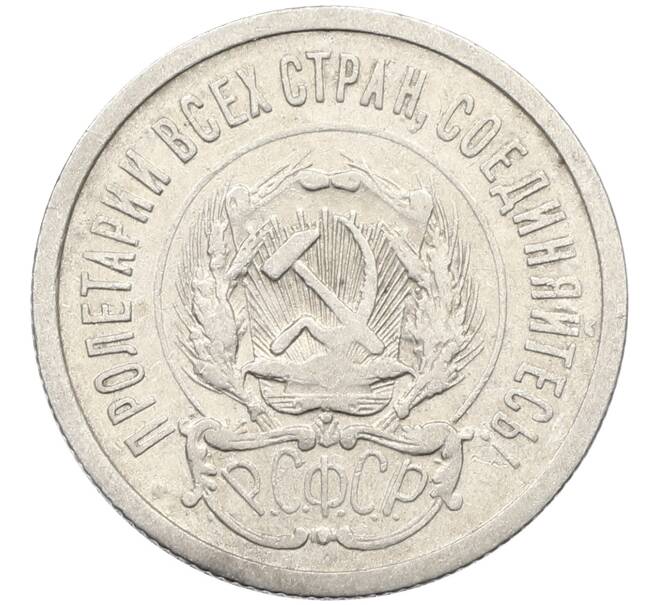 Монета 20 копеек 1923 года (Артикул: K10-4026) — Фото №2
