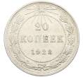 Монета 20 копеек 1923 года (Артикул: K10-4027) — Фото №1