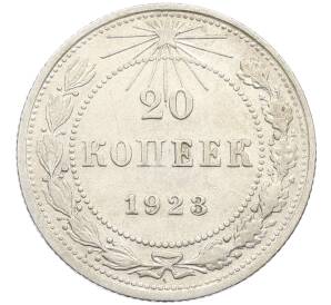 20 копеек 1923 года