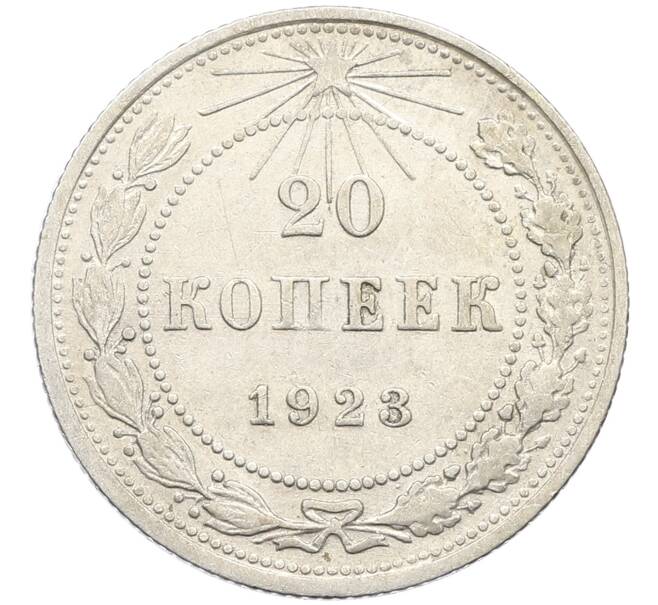 Монета 20 копеек 1923 года (Артикул: K10-4027) — Фото №1