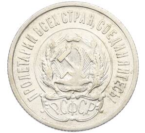 20 копеек 1923 года