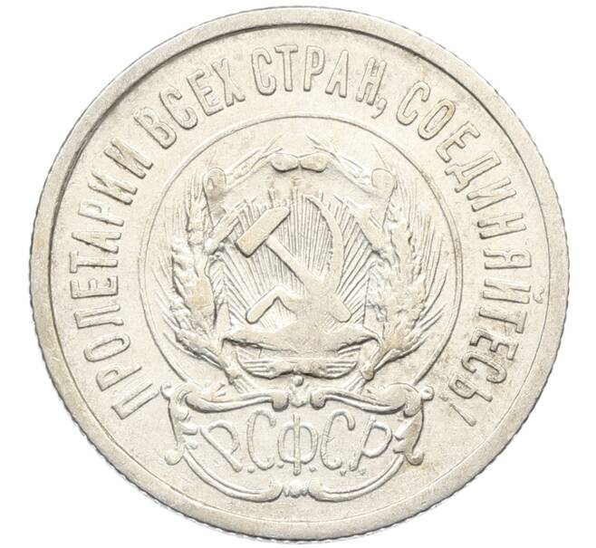 Монета 20 копеек 1923 года (Артикул: K10-4027) — Фото №2