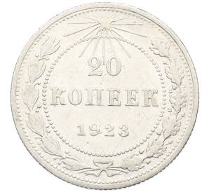 20 копеек 1923 года