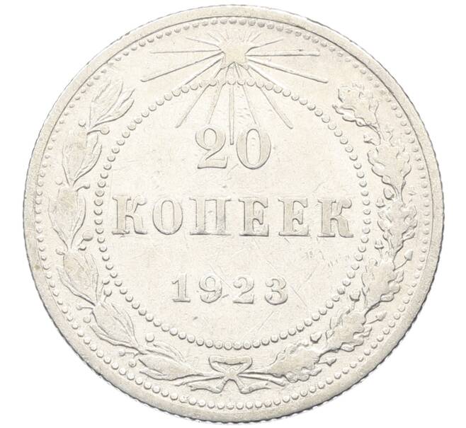 Монета 20 копеек 1923 года (Артикул: K10-4028) — Фото №1
