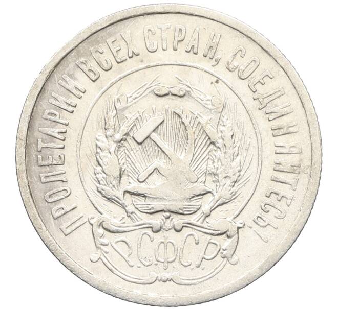 Монета 20 копеек 1923 года (Артикул: K10-4028) — Фото №2