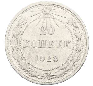 20 копеек 1923 года