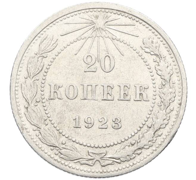 Монета 20 копеек 1923 года (Артикул: K10-4029) — Фото №1