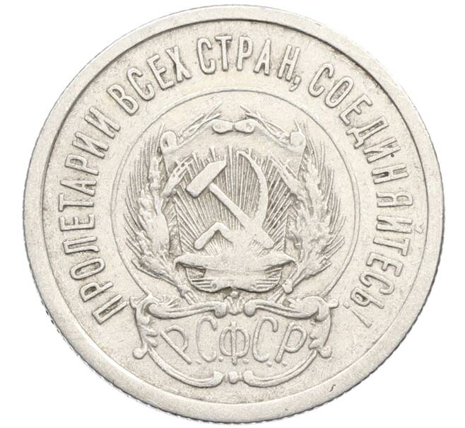 Монета 20 копеек 1923 года (Артикул: K10-4029) — Фото №2