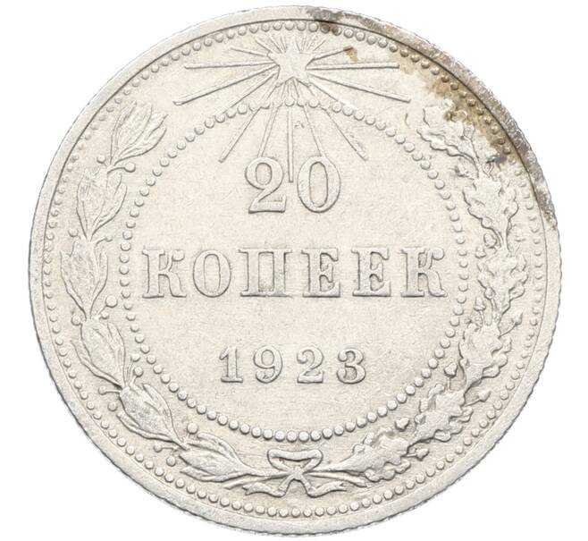 Монета 20 копеек 1923 года (Артикул: K10-4030) — Фото №1