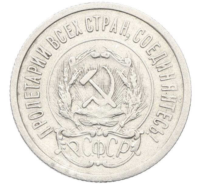 Монета 20 копеек 1923 года (Артикул: K10-4030) — Фото №2