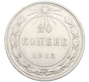 20 копеек 1923 года