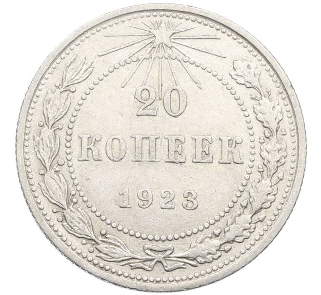 Монета 20 копеек 1923 года (Артикул: K10-4031) — Фото №1