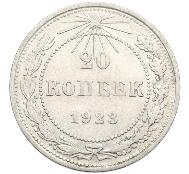 Монета 20 копеек 1923 года (Артикул: K10-4032) — Фото №1